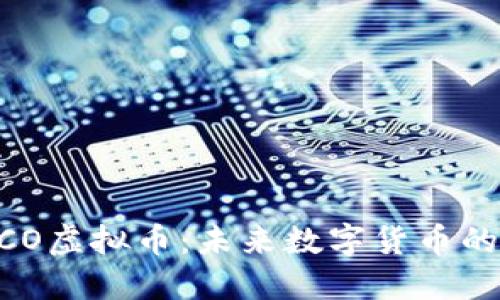 深入了解MCO虚拟币：未来数字货币的潜力与挑战