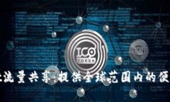 tpWallet流量共享：提供全球