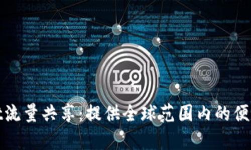 tpWallet流量共享：提供全球范围内的便利与选择