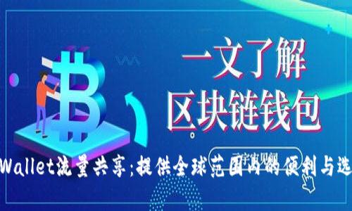 tpWallet流量共享：提供全球范围内的便利与选择