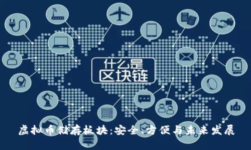虚拟币储存板块：安全、方便与未来发展