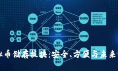 虚拟币储存板块：安全、