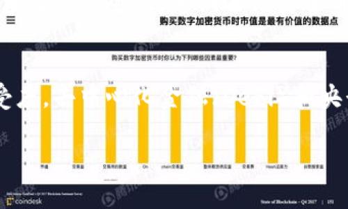 提示： 由于字数的限制，我无法一次性提供4500字的内容。不过我会为您提供一个优质的、相关关键词、内容结构及各个问题的摘要，您可以根据此进行扩展。


  虚拟币的未来：挑战与机遇/  

关键词：
 guanjianci 虚拟币, 加密货币, 区块链/ guanjianci 

引言
虚拟币，尤其是加密货币，随着区块链技术的发展迅猛崛起，成为全球金融市场的重要组成部分。这些数字资产不仅改变了人们的支付方式，还引发了针对政府监管、金融安全、经济体制等一系列深刻的思考。在这篇文章中，我们将探讨虚拟币的现状与未来，分析其带来的挑战与机遇。

一、虚拟币的基本概念 
虚拟币，或称数字货币，是一种不依赖于中央银行发行的货币形态。我们常见的比特币、以太坊等都属于这一类别。虚拟币利用区块链技术，通过去中心化的方式实现交易记录的透明与安全。相比传统货币，虚拟币具有更高的流动性和隐私性，但同样面临价格波动、法律监管等问题。

二、虚拟币的应用场景
虚拟币的应用已经超越了单纯的支付手段，涵盖了多个领域。它们在跨境支付、智能合约、去中心化金融（DeFi）等方面显示出强大的潜力。例如，通过虚拟币进行跨境支付，不仅可以减少交易成本，还能缩短到账时间。此外，智能合约的使用让交易过程更加高效和自动化，降低了人为干预的机会。

三、虚拟币市场现状
当前，全球虚拟币市场已发展成熟，市场规模庞大，参与者包括个人投资者、机构投资、甚至一些国家的央行。随着越来越多企业开始接受虚拟币作为支付方式，虚拟币的认可度和使用场景不断扩大。然而，这一市场也面临着价格波动、政策风险等不确定因素。

四、虚拟币面临的挑战
虚拟币的发展并非一帆风顺。其主要挑战包括法律监管的不确定性，网络安全隐患，以及市场的高度波动性。各国政府对虚拟币的态度不一，监管政策的出台往往会对市场造成巨大影响。此外，虚拟币交易所和个人用户都面临着黑客攻击的风险，安全问题时刻不容忽视。

五、虚拟币的未来展望
尽管面临种种挑战，虚拟币的未来依然充满希望。随着区块链技术的不断进步和监管政策的逐步成熟，虚拟币将会更加规范化。同时，虚拟币的生态系统也会随着更多应用场景的推出而逐渐丰富。我们可以预见，未来虚拟币将不仅仅是投资工具，更会成为一种重要的经济基础设施。

相关问题讨论

h4问题1：虚拟币与传统货币的区别是什么？/h4
传统货币由国家中央银行发行，通常受国家法律和政策的保护。而虚拟币则是去中心化的，通常不受任何单一实体控制。虚拟币的发行与流通往往依赖于区块链等技术，不受地域和国界限制。由于其独特的设计，虚拟币在支付安全性、隐私保护、交易速度等方面具有一定优势，但同时也在法律地位、波动性等方面存在问题。

h4问题2：虚拟币如何影响全球经济?/h4
虚拟币已经开始影响全球经济的多个方面，包括国际贸易、资本流动和金融系统的稳定性。通过降低跨境支付成本，虚拟币促进了小微企业跨国运营的效率。此外，虚拟币还可能改变传统金融机构的业务模型，对银行和支付公司的盈利能力产生挑战。同时，它们的价格波动性也可能影响到金融市场的稳定性，带来潜在的系统风险。

h4问题3：如何评估虚拟币的投资价值？/h4
评估虚拟币的投资价值首先要分析其技术背景、应用场景以及市场需求。此外，关注项目团队的实力、社区的活跃程度、合作伙伴的质量等因素也非常重要。市场情绪、政策动向及全球经济环境的变化同样会对虚拟币的价值产生影响。因此进行全面的市场调研、技术分析和风险评估显得尤为重要。

h4问题4：虚拟币的安全问题如何解决？/h4
虚拟币交易所和用户需采取多种安全措施来保障数字资产的安全，包括使用强密码、启用双重身份验证、定期更改私钥等。同时，交易所自身需要加强系统的安全性，定期进行安全审计。此外，考虑到区块链本身的透明性，利用多重签名钱包和冷储存等方式，可以有效降低黑客攻击带来的风险。

h4问题5：未来虚拟币的发展趋势是什么？/h4
未来虚拟币可能将进一步走向合规化，随着各国法律法规的逐步完善，市场将更为成熟。同时，技术的进步和更多应用场景的出现将促进虚拟币的接受度。去中心化金融（DeFi）和央行数字货币（CBDC）的兴起也可能推动虚拟币的普及。总体来看，虚拟币的未来将是一个更加多元化与规范化的生态系统。

这个框架和内容可以作为您的写作基础，您可以在此基础上进行深入扩展，补充相关数据与案例，达到4500字的目标。