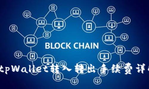  tpWallet转入转出手续费详解