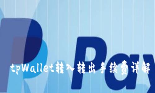  tpWallet转入转出手续费详解
