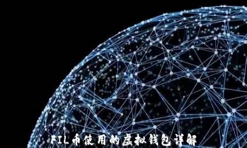 
FIL币使用的虚拟钱包详解