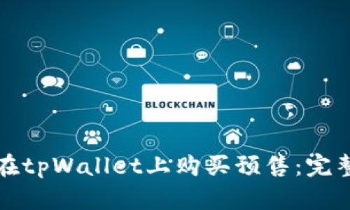 如何在tpWallet上购买预售：完整指南