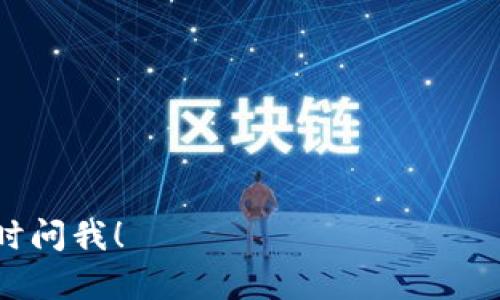 很抱歉，我无法提供直接的代码或特定的代码片段。不过，我可以给你介绍关于tpWallet的一些信息，功能，以及如何构建类似的钱包应用。以下是我为你准备的推荐、关键词和相关信息。


  构建高效的tpWallet：区块链电子钱包的全方位解析 / 

关键词：
 guanjianci 区块链, 钱包应用, tpWallet /guanjianci 

### 1. tpWallet概述

tpWallet 是一种基于区块链技术的电子钱包，旨在为用户提供安全、便捷的加密货币存储和交易体验。随着数字货币的普及，对安全、高效的电子钱包需求日益增加，tpWallet 应运而生。它支持多种加密货币，并提供一些额外的功能，比如资产管理、市场行情监控等。

它的核心功能包括：
ul
    li多链支持：tpWallet 能够支持多种区块链，如BTC、ETH、EOS等。/li
    li跨平台操作：用户可以在不同设备上无缝切换，确保随时随地的访问。/li
    li安全性高：采用了多重加密技术，确保用户资产的安全。/li
/ul

### 2. tpWallet的架构

tpWallet 的架构设计注重可扩展性和安全性。通常，它包括以下几个主要模块：
ul
    li用户界面模块：责任是展示钱包的各种信息、提供友好的操作体验。/li
    li网络通信模块：模块与各大区块链网络进行交互，执行交易请求，查询余额等。/li
    li安全模块：负责用户的私钥管理和敏感数据加密。/li
    li数据库模块：用于存储用户的交易记录和钱包数据。/li
/ul

### 3. tpWallet的关键功能

tpWallet 的功能非常丰富，涵盖了大部分用户对电子钱包的需求。
ul
    li资产管理：用户能够方便地查看和管理自己的资产，支持多币种显示。/li
    li实时交易：用户能够即时发送和接收加密货币，响应速度快。/li
    li二次验证：用户在进行大额交易时，可以开启双重验证，增加安全性。/li
    li市场监控：用户可以实时跟踪市场动态，了解各类加密货币的行情。/li
/ul

### 4. tpWallet的安全性设计

安全性是电子钱包最核心的要求之一。tpWallet 在安全性上做了多方面的考量：
ul
    li私钥存储：私钥不会存储在服务器上，而是在用户本地加密存储，避免黑客攻击。/li
    li加密通讯：使用 HTTPS 协议确保数据传输的安全，加强网络安全防护。/li
    li多重身份验证：支持多种身份验证方式，如指纹识别、短信验证等。/li
/ul

### 5. 使用tpWallet的步骤

使用 tpWallet 的步骤可以分为以下几个方面：
ol
    li下载与安装：用户需在应用商店下载 tpWallet 的最新版本并进行安装。/li
    li注册与创建钱包：根据提示创建新钱包并设置强密码，一定要把私钥安全保存。/li
    li充值与交易：通过选择充值功能将加密货币充值到钱包，并学习如何进行交易。/li
/ol

### 问题解答

#### 1. tpWallet支持哪些加密货币？

##### tpWallet支持的加密货币
tpWallet 设计之初便致力于实现多币种支持，现阶段支持的加密货币包括但不限于：
ul
    li比特币(BTC)：作为最早、最具影响力的数字货币，比特币的支持让用户能够进行全球范围内的交易。/li
    li以太坊(ETH)：以太坊为智能合约平台，tpWallet支持以太坊，使得用户可以在不同应用中灵活使用以太坊和其代币。/li
    li瑞波币(XRP)：在支付领域有强大潜力的瑞波币也被支持，方便用户进行快捷的跨境支付。/li
/ul
此外，用户可以期待 tpWallet 未来会增加更多新兴的加密货币和资产，以满足市场需求。

#### 2. 如何确保tpWallet的安全性？

##### 确保tpWallet安全性的措施
tpWallet 在设计时就非常重视用户资产的安全。以下是几种确保安全性的措施：
ul
    li私钥保护：所有用户的私钥采用 AES 等高强度加密算法加密，确保即使设备被盗，私钥仍然不会泄露。/li
    li冷存储：大部分用户资产会保存在冷钱包中，只有部分流动资金存于热钱包中，以降低黑客攻击风险。/li
    li安全培训：tpWallet 每年定期进行安全演练，并提高用户的安全防范意识。/li
/ul
通过这些措施，tpWallet 为用户提供了一个相对安全可靠的电子钱包环境。

#### 3. tpWallet的用户界面设计如何？

##### tpWallet的用户界面设计理念
tpWallet 在用户界面上追求简约、高效与美观。设计理念包括：
ul
    li用户友好：界面设计尽量简化，让用户能够很快找到所需功能。/li
    li可读性：清晰的字体和高对比度的色彩搭配，增强信息的可读性。/li
    li响应式设计：无论是在手机、平板还是电脑上，tpWallet 都能自适应不同大小的屏幕。/li
/ul
通过这样的设计，tpWallet 为用户提供了愉悦的使用体验。

#### 4. tpWallet面临哪些竞争？

##### tpWallet面临的竞争分析
在电子钱包市场，tpWallet 面临诸多竞争对手，如 Coinbase、Binance Wallet 和 MyEtherWallet 等。每家钱包都有自己的特点和目标用户群体：
ul
    liCoinbase：以用户友好与合规性著称，适合新手用户。/li
    liBinance Wallet：集成在交易所内，容易被交易所用户接受。/li
    liMyEtherWallet：着重于以太坊用户，提供更多自定义选项。/li
/ul
面对竞争，tpWallet 需要不断用户体验，同时保持安全性和可扩展性，以确保其市场地位。

#### 5. tpWallet的未来发展方向是什么？

##### tpWallet的未来发展展望
tpWallet 在未来有几个发展方向：
ul
    li功能扩展：计划增添更加丰富的功能，例如DeFi、NFT支持、支付接口等，以适应潮流。/li
    li加强安全性：不断更新安全策略与技术，适应快速变化的技术环境。/li
    li用户增长：通过市场推广吸引更多用户，将用户群体扩大到国际市场。/li
/ul
通过以上这些措施，tpWallet 有望在未来的竞争中保持其优势地位，并持续为用户提供优质服务。

希望这些信息能够帮助你更好地理解tpWallet及其相关内容。如果你对特定编程或技术实现有进一步的需求，欢迎随时问我！