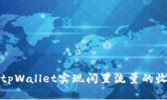 如何利用tpWallet实现闲置流