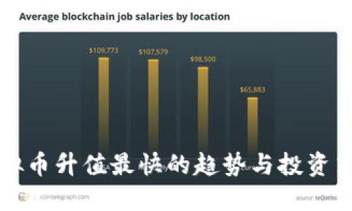 虚拟币升值最快的趋势与投资策略