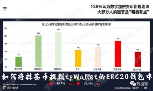如何将抹茶币提到tpWallet的ERC20钱包中