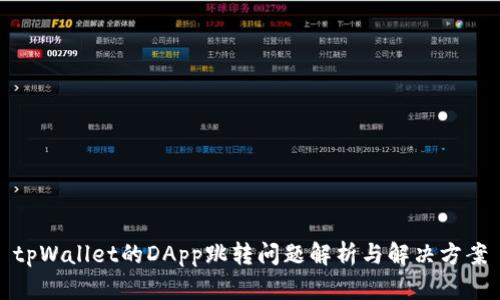tpWallet的DApp跳转问题解析与解决方案