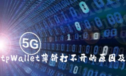探讨安卓tpWallet薄饼打不开的原因及解决方案