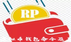 深入了解虚拟币钱包命令