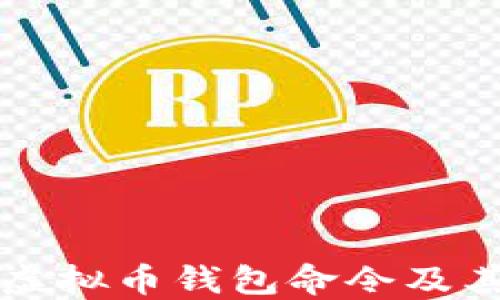 
深入了解虚拟币钱包命令及其使用技巧