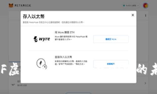 BLF虚拟币：探索去中心化的未来