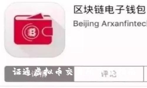 证通虚拟币交易所下载指南