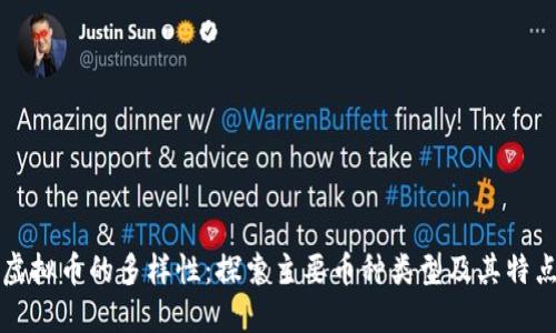 虚拟币的多样性：探索主要币种类型及其特点