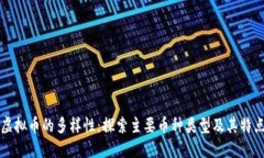 虚拟币的多样性：探索主
