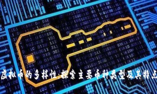 虚拟币的多样性：探索主要币种类型及其特点