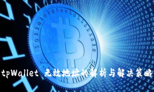 tpWallet 无效地址的解析与解决策略