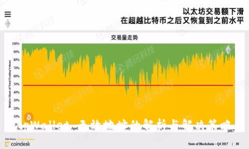 tpWallet 无效地址的解析与解决策略