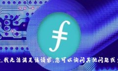 抱歉，我无法满足该请求