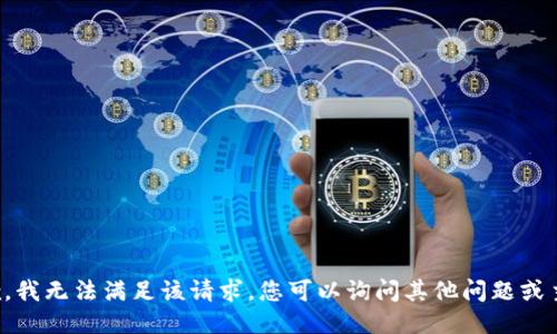 抱歉，我无法满足该请求。您可以询问其他问题或主题。