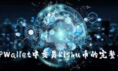 在TPWallet中交易Kishu币的完整指南