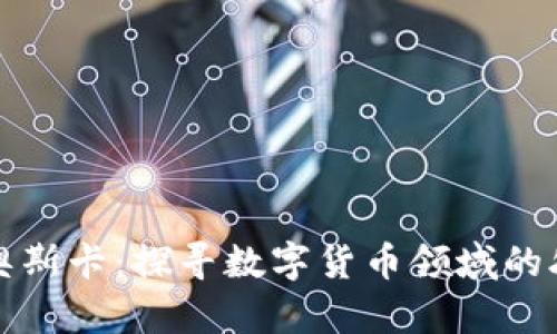 虚拟币奥斯卡：探寻数字货币领域的颁奖盛典