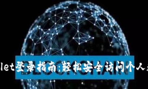 : tpWallet登录指南：轻松安全访问个人数字资产