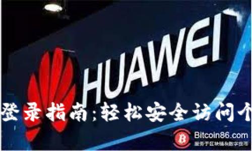 : tpWallet登录指南：轻松安全访问个人数字资产