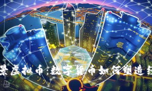 未来前景虚拟币：数字货币如何塑造经济生态