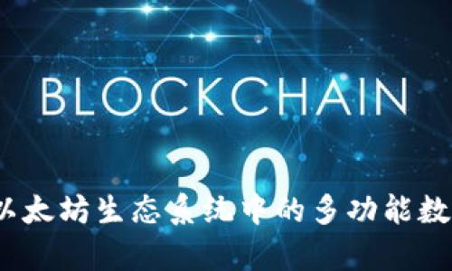 tpWallet：以太坊生态系统中的多功能数字资产钱包