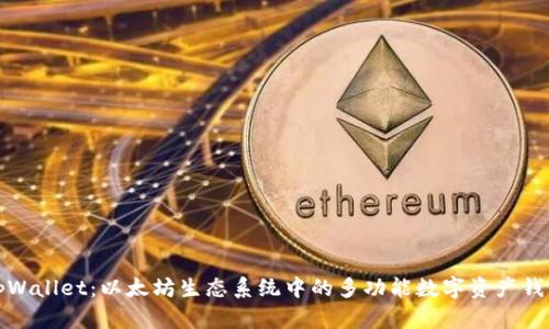 tpWallet：以太坊生态系统中的多功能数字资产钱包