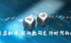 纸质虚拟币：新的数码支