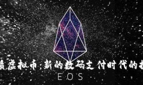 纸质虚拟币：新的数码支付时代的探索