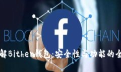 深入了解Bither钱包：安全