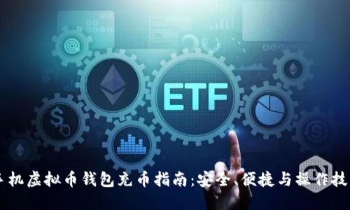 手机虚拟币钱包充币指南：安全、便捷与操作技巧