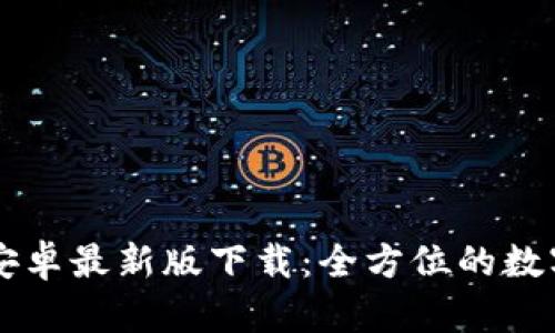 tpWallet官网安卓最新版下载：全方位的数字资产管理应用