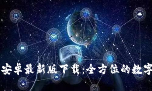 tpWallet官网安卓最新版下载：全方位的数字资产管理应用