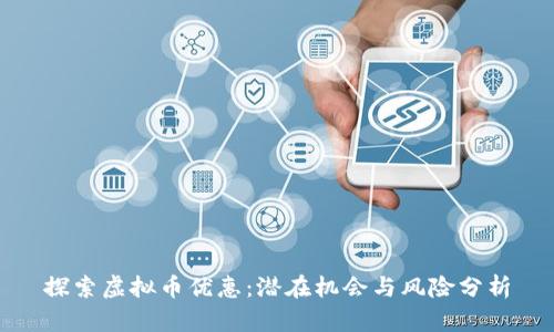 探索虚拟币优惠：潜在机会与风险分析