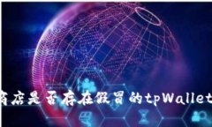 谷歌商店是否存在假冒的