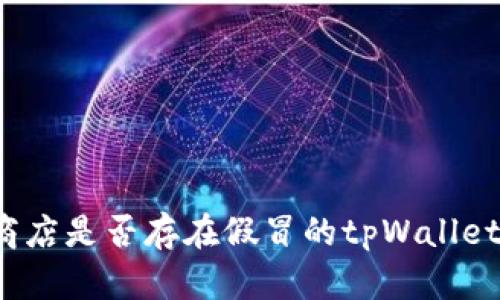 谷歌商店是否存在假冒的tpWallet应用？