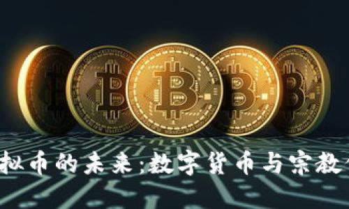  梵蒂冈虚拟币的未来：数字货币与宗教信仰的交汇