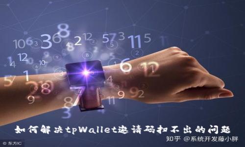 如何解决tpWallet邀请码扫不出的问题