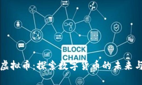 长城虚拟币：探索数字货币的未来与挑战