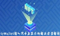tpWallet转入代币未显示的解