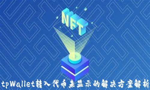 
tpWallet转入代币未显示的解决方案解析
