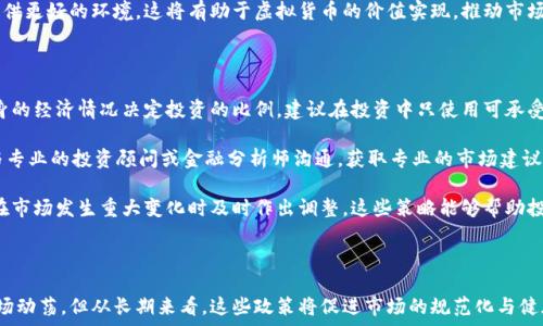  
国家关于炒虚拟币的公告与市场影响

关键词： 
虚拟币, 政策, 市场影响

## 引言

随着区块链技术的迅速发展，虚拟货币逐渐成为全球金融市场的重要组成部分。然而，由于其高波动性和投资风险，许多国家开始了对虚拟货币交易的监管。尤其是近年来，国家对炒虚拟币的公告引发了广泛关注。本文将深入探讨国家相关政策的背景、内涵及其对市场的影响，并分析相关的若干问题。

## 政策背景与历史

随着比特币等虚拟货币的崛起，越来越多的投资者被其高收益吸引。然而，这种情况伴随着市场的极大波动和不确定性，加之一些不法分子利用虚拟货币进行诈骗，国家意识到需要加强对虚拟货币的监管。各国政府纷纷出台相应政策，以保护投资者和维护金融市场的稳定。

早在2013年，中国人民银行就发布公告，明确禁止金融机构提供与虚拟货币相关的服务。此后的几年里，监管政策不断升级。尤其是在2017年，ICO（首次代币发行）热潮席卷而来，各国几乎一夜之间对其进行了全方位的查禁。这些政策的出台，旨在打击虚假宣传和投资骗局，维护国家金融安全。

## 政策内容

国家关于炒虚拟币的公告包含了多个方面的内容，主要包括：

1. **禁止ICO**：国家禁止任何形式的ICO活动，强调投资者需保持警惕，避免因高回报承诺而导致的投资损失。

2. **加强监管**：金融监管部门需对虚拟货币交易所进行严格审批，对其交易行为实施监控，防止洗钱和其他违法活动。

3. **防范风险**：公告中警告投资者虚拟货币市场风险非常高，建议投资者只将可承受风险的资金投入虚拟货币市场，不要盲目跟风。

4. **国际合作**：鼓励各国之间加强合作，形成全球合力打击跨境洗钱和网络诈骗活动。

这些政策旨在通过有效的监管，保护投资者的合法权益，同时维护国家金融系统的稳定性。

## 市场影响分析

国家关于炒虚拟币的公告对于市场产生了显著影响。政策出台后，虚拟币市场的波动加剧，很多交易所面临关闭或转型的危机。以下是一些主要影响：

1. **市场信心的动摇**：政策的出台使得许多投资者对虚拟货币失去信心，不少人选择退市，导致市场交易量急剧下降。

2. **价格波动加剧**：政策实施后，虚拟货币价格出现了迅猛的波动。很多虚拟币的价格在短时间内出现了大幅下跌，部分投资者面临巨额损失。

3. **行业整合加速**：监管政策的威慑力使得许多小型交易所难以生存，一些虚拟币项目因无法满足政策要求而被迫终止，市场逐渐向大型交易所集中。

4. **法律合规意识增强**：随着政策的逐步完善，更多的企业意识到合规运营的重要性，开始增强自身的法律合规意识，逐步向合规经营迈进。

## 常见问题讨论

### 1. 政府为什么选择打击虚拟货币交易？

政府打击虚拟货币交易的原因可以从多个方面来分析。首先，虚拟货币市场存在着极高的投机性和流动性，许多投资者往往因为缺乏有效的信息而盲目跟风，最终导致 المستثمرین遭受巨额损失。政府希望通过监管来保护投资者的合法权益，避免因虚拟货币的价格波动而引发社会问题。

其次，虚拟货币交易往往涉及到洗钱和资金诈骗的问题。一些不法分子利用虚拟货币进行洗钱和非法交易，破坏了金融正常秩序。政府通过打击这些活动，维护了金融体系的稳定与安全。

最后，保护国家的经济安全和金融稳定也是政府打击虚拟货币交易的重要原因。虚拟货币的火爆吸引了大量的资金，如果监管不力，可能会对国家经济造成潜在风险。因此，加强对虚拟货币的监管势在必行。

### 2. 国家政策对投资者的影响有哪些？

国家政策对投资者的影响是多方面的。首先，政策的出台使得投资者的投资环境变得更加不确定。曾经获得的利润可能因为政策的改变而面临风险，因此，投资者在做出投资决策时需要更加谨慎。

其次，政策的打击导致市场的流动性降低，许多投资者可能因为担心价格波动而选择退出市场，进一步加剧了虚拟货币的价格下跌。此外，一些投资者可能由于担心触犯法律而选择将资金转移至其他国家进行投资，导致国内市场萎缩。

最后，政策的实施虽然短期内可能对投资者造成一定的损失，但长远来看，有助于建立一个更加规范的市场环境，也让投资者的合法权益在法律框架内得到保障。因此，尽管政策的影响是复杂的，但从整体来看，建立健全的相关法规对投资者的保护是至关重要的。

### 3. 市场如何适应这些政策？

市场适应政策的过程通常是渐进的。首先，很多虚拟货币交易所开始重新审视自身的合规性，根据政策要求进行业务调整。比如，他们可能会严格审查用户的身份信息，加强反洗钱程序，提升用户的合规意识。

其次，企业和项目方在筹集资金时可能会转向合规的融资方式，比如传统的股票市场或债券市场。这一转变需要市场整体进行调整，以满足投资者的需求，同时符合法规要求。

此外，行业协会等组织也将在政策出台后起到更重要的作用，积极向市场传达相关政策信息，并为企业提供合规支持与咨询服务。整体市场将逐步向着正规化、透明化的方向发展。

### 4. 虚拟货币的未来市场趋势如何？

虚拟货币的未来市场趋势受多方面因素的影响。首先，随着技术的进步，区块链技术将继续发展，这可能会推动虚拟货币的应用场景扩展。尤其是在金融、供应链管理等领域，虚拟货币的使用可能会得到进一步推广。

其次，随着全球各国对虚拟货币的监管政策不断完善，市场将会进入一个新的发展阶段，合规的虚拟货币项目将有机会脱颖而出，获得更高的认同。同时，投资者对于虚拟货币的教育和培训也将逐渐提高，减少因信息不对称而造成的风险。

最后，国际化的趋势也将进一步推动虚拟货币的发展。各国之间的相关政策将越来越趋向一致，为虚拟货币的跨国交易提供更好的环境。这将有助于虚拟货币的价值实现，推动市场的发展。

### 5. 如何选择合适的投资策略？

在面对政策变化和市场波动时，选择合适的投资策略显得尤为重要。首先，投资者需要评估自己的风险承受能力，根据自身的经济情况决定投资的比例。建议在投资中只使用可承受损失的资金，这样可以降低风险带来的负面影响。

其次，投资者应当对市场进行深入的研究，关注政策变化和市场动向，尽可能获取准确的信息，以做出合理的决策。同时，与专业的投资顾问或金融分析师沟通，获取专业的市场建议，可以帮助投资者更好地投资组合。

最后，设置止损和止盈点是投资中的重要策略。为了防止因市场波动带来的损失，投资者应当提前设定止损点和止盈点，在市场发生重大变化时及时作出调整。这些策略能够帮助投资者减少不必要的损失，提高投资成功的概率。

## 结论

国家关于炒虚拟币的公告无疑是对市场的一次重大震动，其对虚拟货币行业的影响深远而复杂。虽然短期内可能引发市场动荡，但从长期来看，这些政策将促进市场的规范化与健康发展，提高投资者的保护水平。希望通过本文的讨论，能帮助读者更好地理解虚拟货币市场的发展趋势与应对策略。